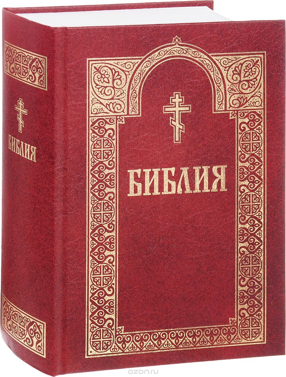 Книга библии. Церковная Библия. Библия книга. Библия с иллюстрациями православная. Православная Библия книга.