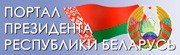Администрация Президента Республики Беларусь