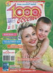 Журнал «1000 Советов»