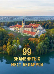 99 знаменитых мест Беларуси
