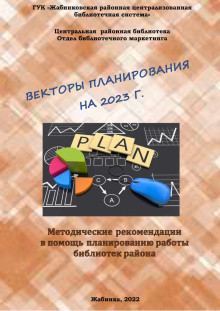 Методические рекомендации в помощь планированию работы библиотек района "Векторы планирования на 2023 год"