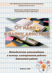 Методические рекомендации в помощь планированию работы библиотек района «От идеи – к плану действий»