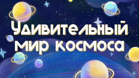 Удивительный космос