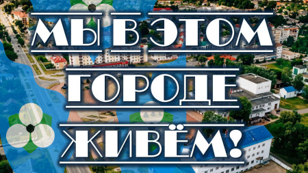 Мы в этом городе живём