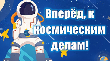 Вперёд, к космическим делам!