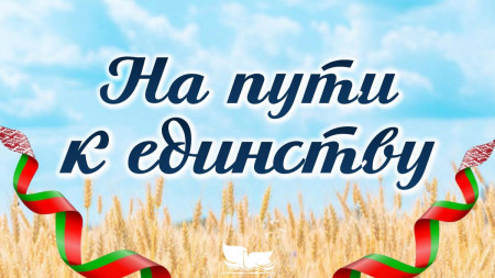 На пути к единству