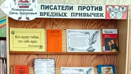 Писатели против вредных привычек