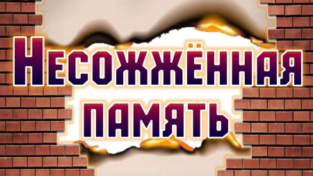Несожжённая память