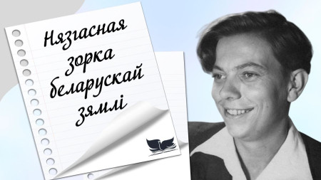 Нязгасная зорка беларускай зямлі