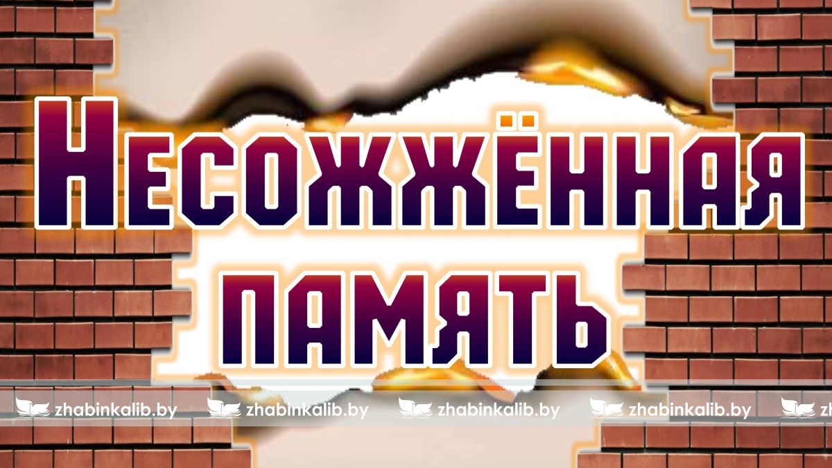 Несожжённая память