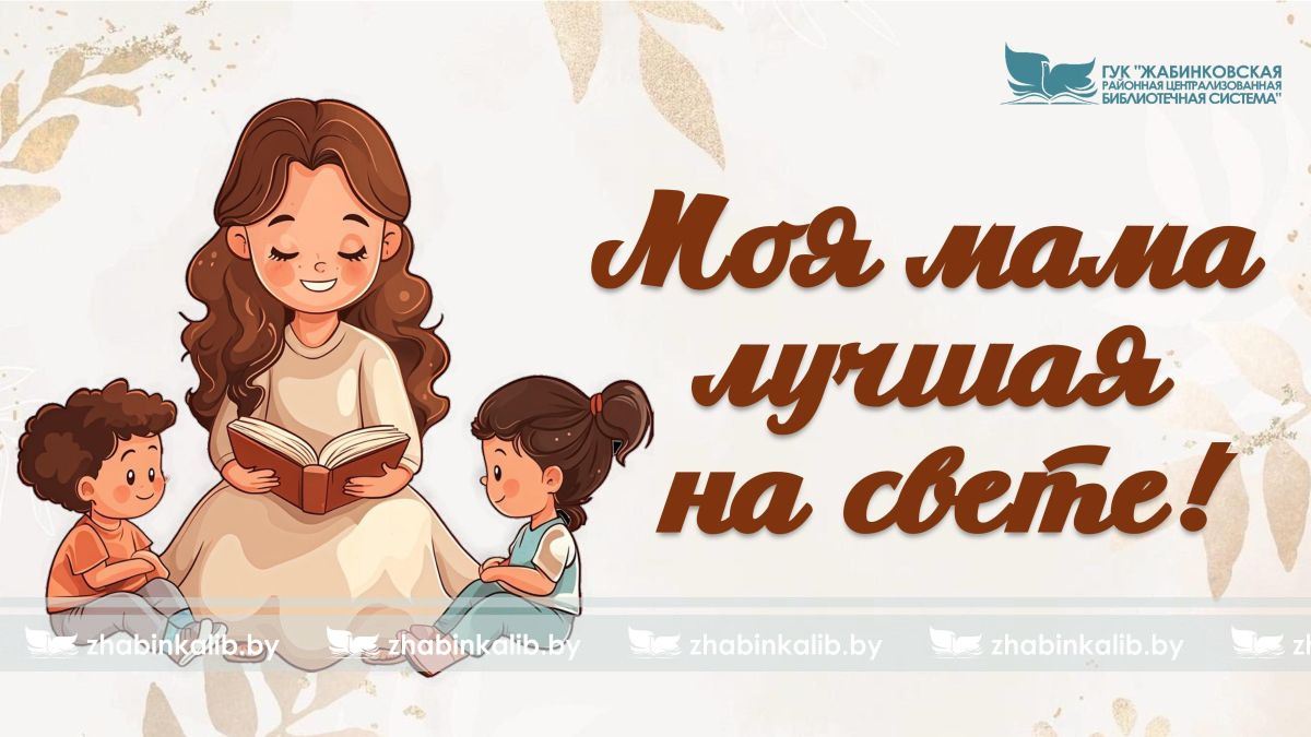 Моя мама лучшая на свете!